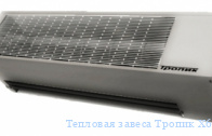 Тепловая завеса Тропик Х600A10 Techno